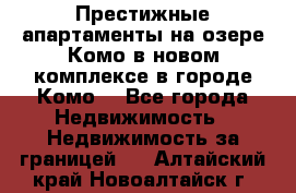 Престижные апартаменты на озере Комо в новом комплексе в городе Комо  - Все города Недвижимость » Недвижимость за границей   . Алтайский край,Новоалтайск г.